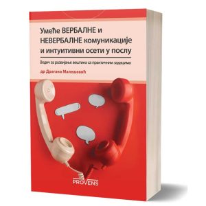 Умеће вербалне и невербалне комуникације и интуитивно осети у послу (ћирилица)