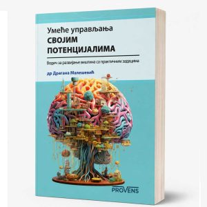 Умеће управљања својим потенцијалима